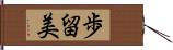 歩留美 Hand Scroll