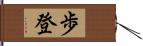 歩登 Hand Scroll