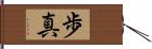 歩真 Hand Scroll
