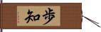 歩知 Hand Scroll