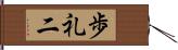 歩礼二 Hand Scroll