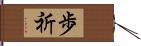 歩祈 Hand Scroll