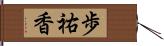 歩祐香 Hand Scroll