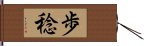 歩稔 Hand Scroll