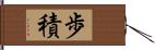 歩積 Hand Scroll