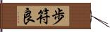 歩符良 Hand Scroll