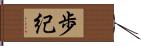 歩紀 Hand Scroll