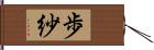 歩紗 Hand Scroll