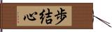 歩結心 Hand Scroll