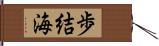 歩結海 Hand Scroll