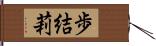 歩結莉 Hand Scroll