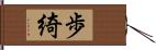 歩綺 Hand Scroll