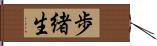 歩緒生 Hand Scroll