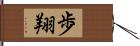 歩翔 Hand Scroll