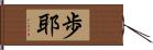 歩耶 Hand Scroll