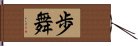 歩舞 Hand Scroll