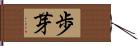 歩芽 Hand Scroll