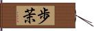 歩茉 Hand Scroll