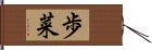 歩菜 Hand Scroll
