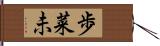 歩菜未 Hand Scroll