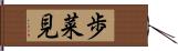 歩菜見 Hand Scroll