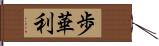 歩華利 Hand Scroll