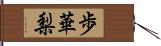 歩華梨 Hand Scroll