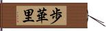 歩華里 Hand Scroll