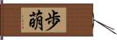歩萌 Hand Scroll