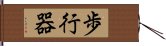 歩行器 Hand Scroll