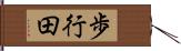 歩行田 Hand Scroll