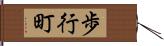 歩行町 Hand Scroll