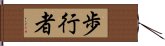 歩行者 Hand Scroll