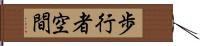 歩行者空間 Hand Scroll