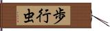 歩行虫 Hand Scroll