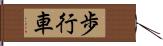 歩行車 Hand Scroll