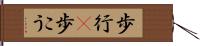 歩行(P) Hand Scroll