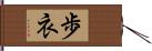 歩衣 Hand Scroll