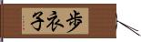 歩衣子 Hand Scroll