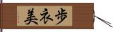 歩衣美 Hand Scroll