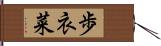 歩衣菜 Hand Scroll