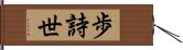 歩詩世 Hand Scroll