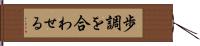 歩調を合わせる Hand Scroll