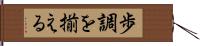 歩調を揃える Hand Scroll