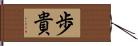 歩貴 Hand Scroll