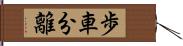 歩車分離 Hand Scroll