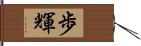 歩輝 Hand Scroll