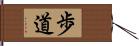 歩道 Hand Scroll