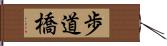 歩道橋 Hand Scroll