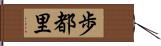 歩都里 Hand Scroll